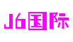 广东省深圳市j6国际数字内容制作有限公司